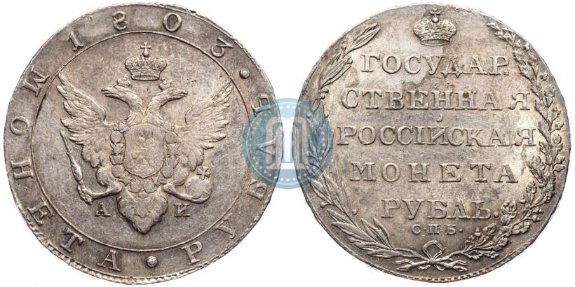 Фото 1 рубль 1803 года СПБ-АИ 