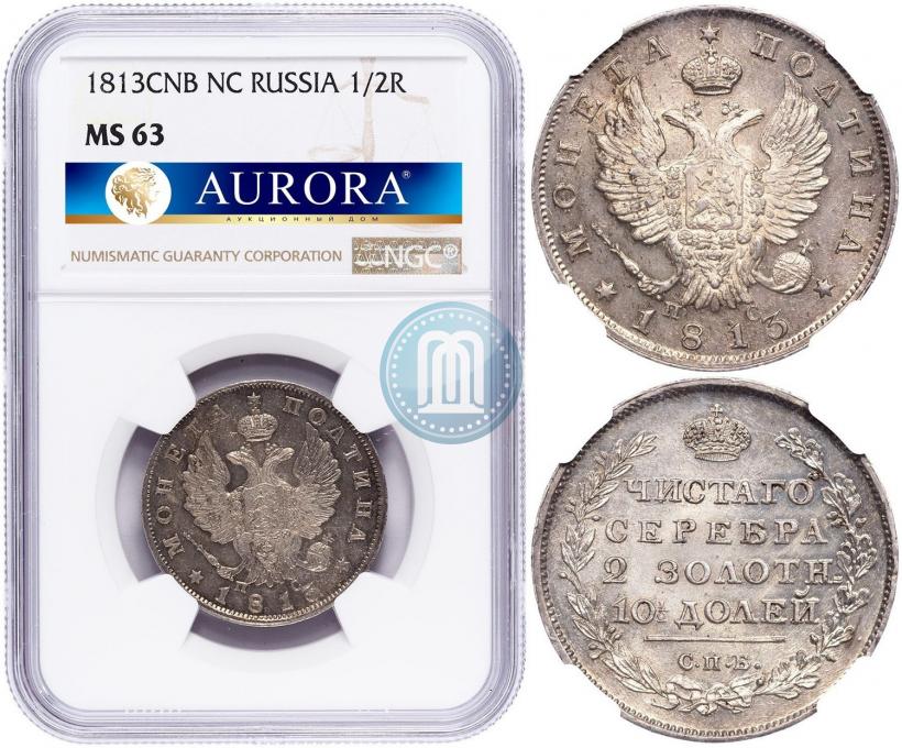 Фото Полтина 1813 года СПБ-ПС 