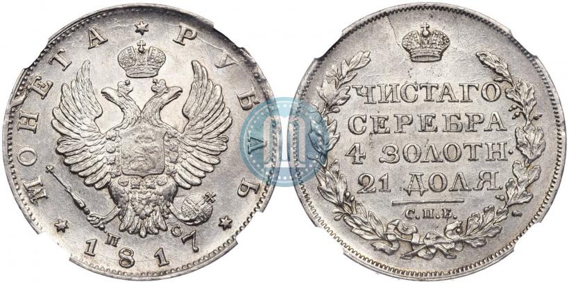 Фото 1 рубль 1817 года СПБ-ПС 