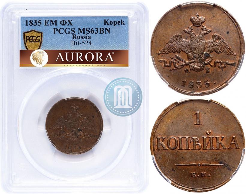Фото 1 копейка 1835 года ЕМ-ФХ 