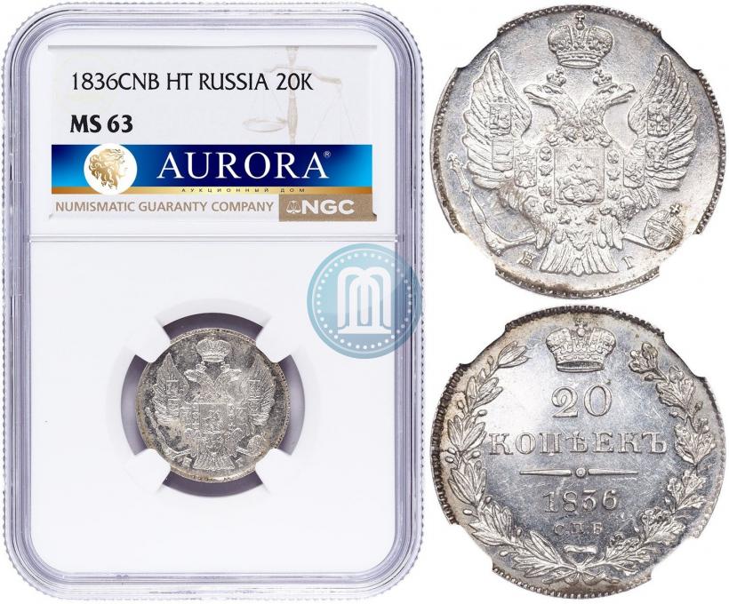 Фото 20 копеек 1836 года СПБ-НГ 
