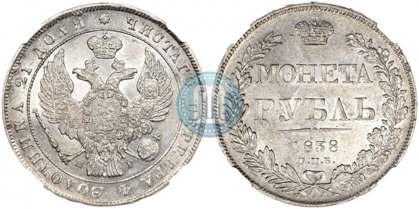 Фото 1 рубль 1838 года СПБ-НГ 
