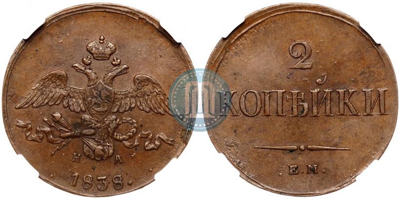Фото 2 копейки 1838 года ЕМ-НА 
