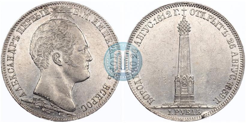 Фото 1 рубль 1839 года Н. CUBE F. "В память открытия памятника-часовни на Бородинском поле"