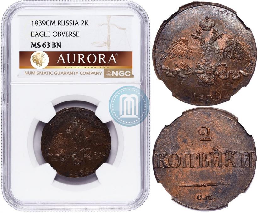 Фото 2 копейки 1839 года СМ "Орел с опущенными крыльями"