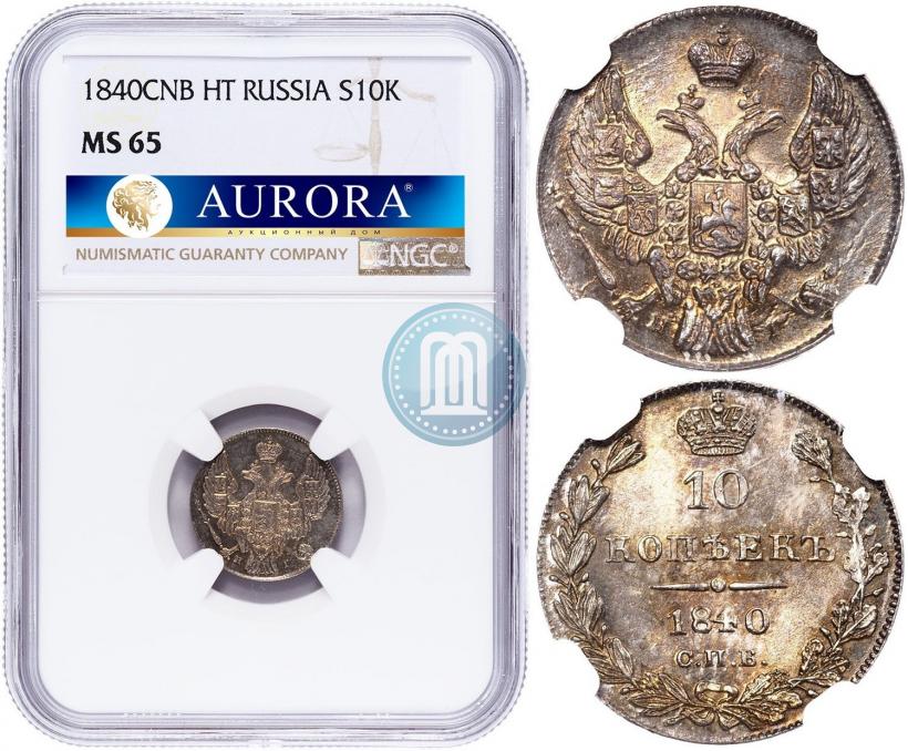 Фото 10 копеек 1840 года СПБ-НГ 