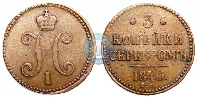 Фото 3 копейки 1840 года СМ 
