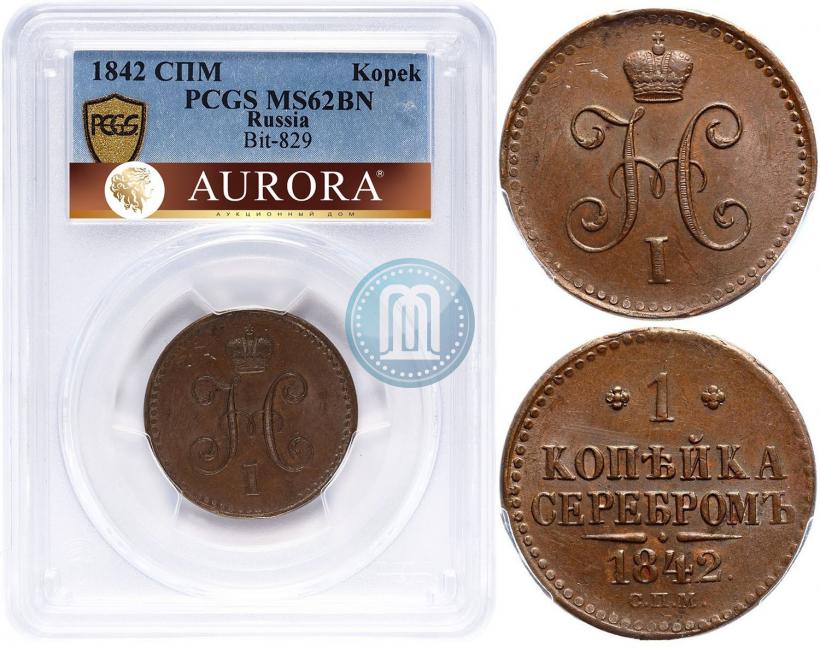Фото 1 копейка 1842 года СПМ 