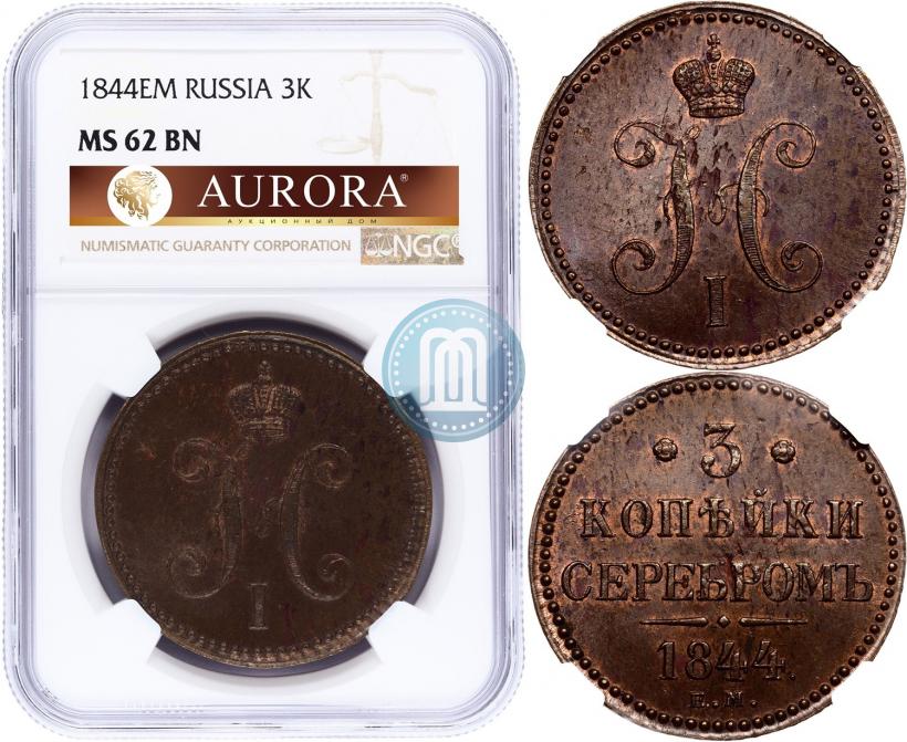 Фото 3 копейки 1844 года ЕМ 