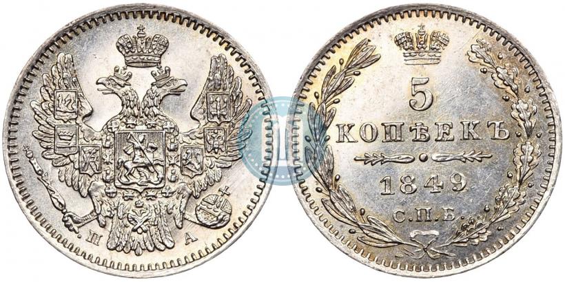 Фото 5 копеек 1849 года СПБ-ПА 