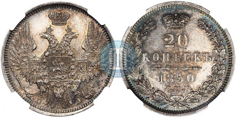 Фото 20 копеек 1850 года СПБ-ПА 