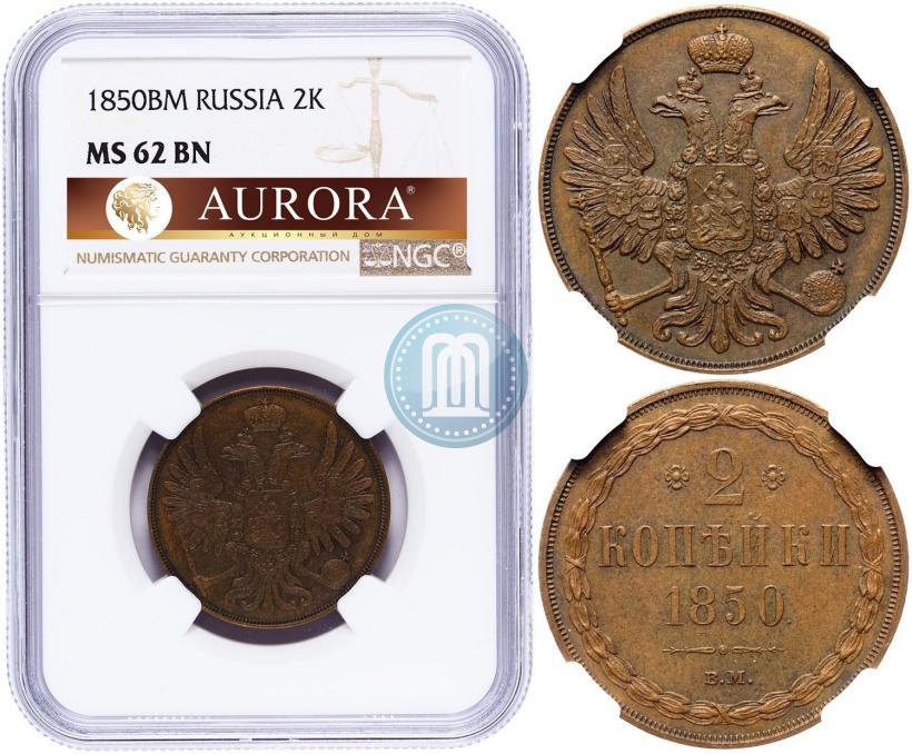 Фото 2 копейки 1850 года ВМ 