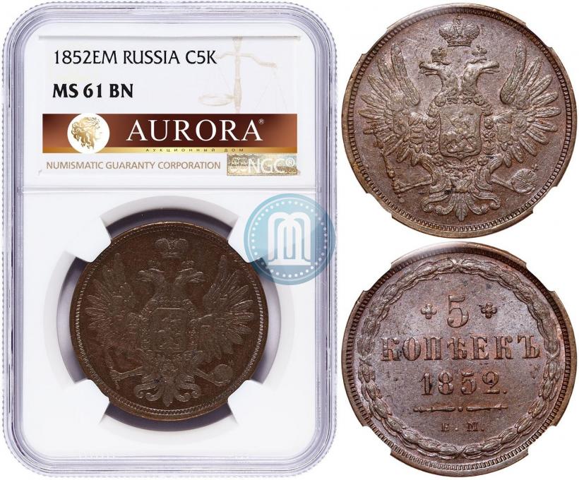Фото 5 копеек 1852 года ЕМ 