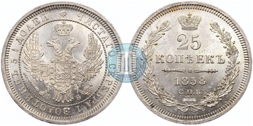 Фото 25 копеек 1858 года СПБ-ФБ 