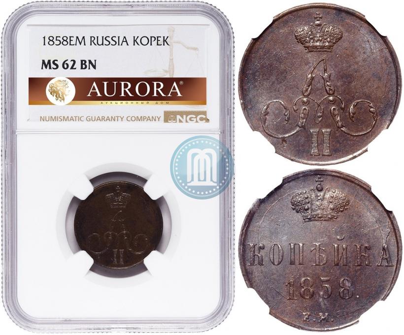 Фото 1 копейка 1858 года ЕМ 