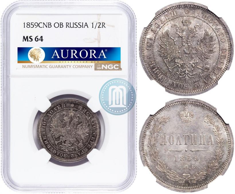 Фото Полтина 1859 года СПБ-ФБ 