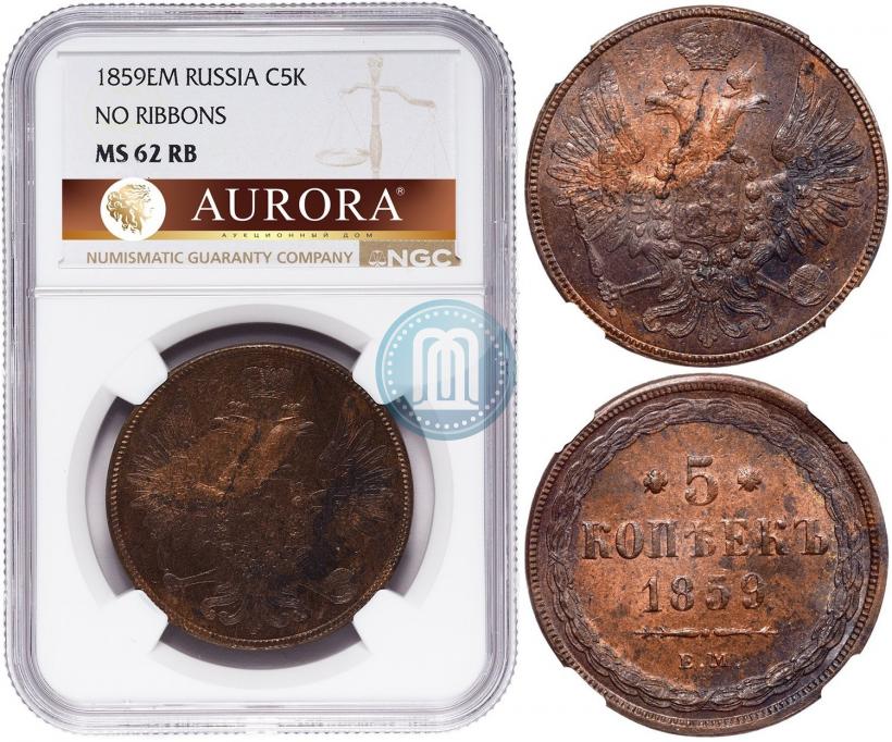 Фото 5 копеек 1859 года ЕМ "Тип 1860-1867"