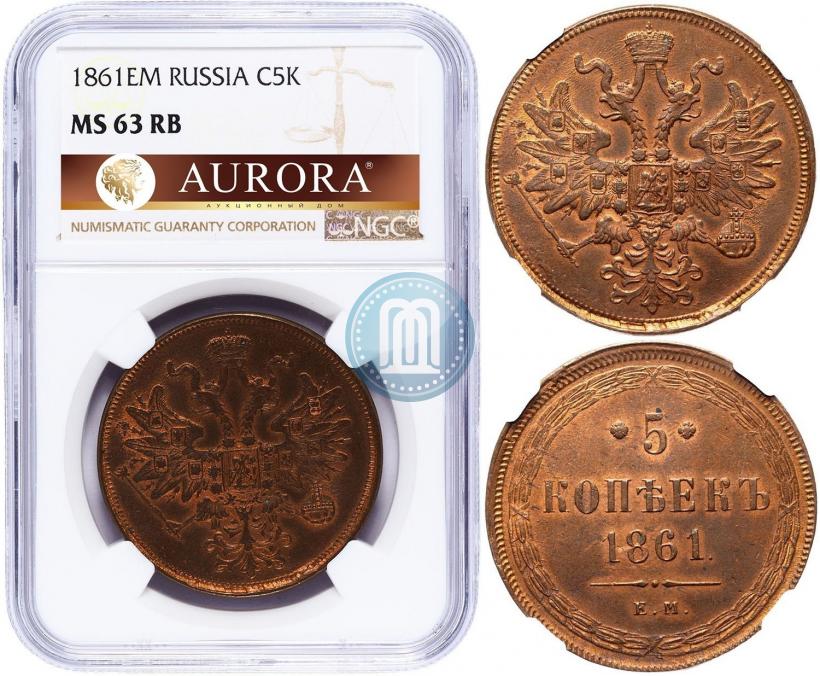Фото 5 копеек 1861 года ЕМ 