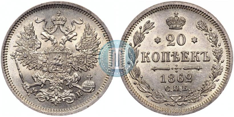 Фото 20 копеек 1862 года СПБ-МИ 