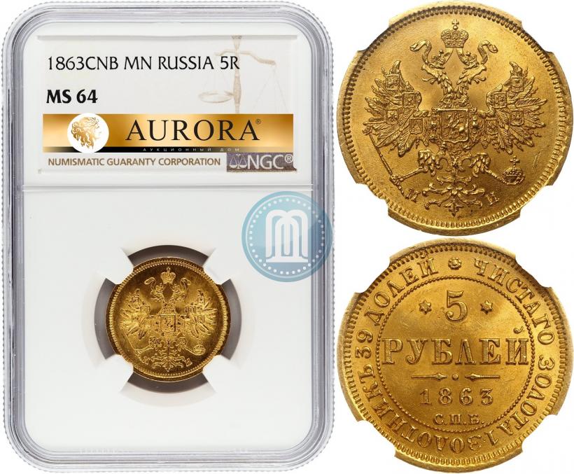 Фото 5 рублей 1863 года СПБ-МИ 
