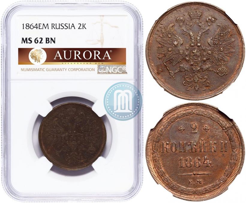 Фото 2 копейки 1864 года ЕМ 