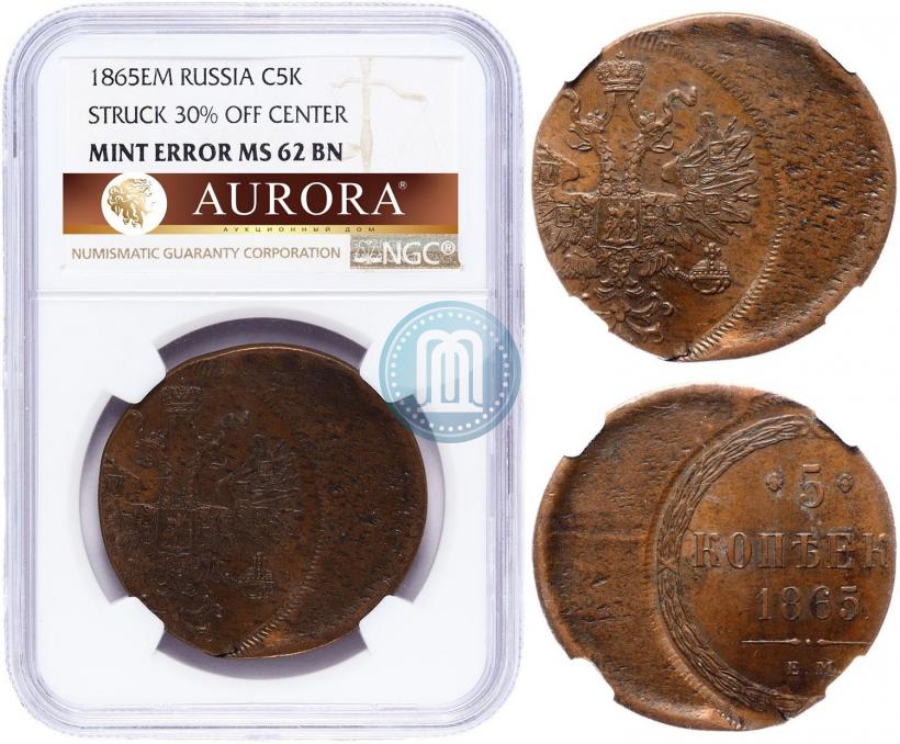 Фото 5 копеек 1865 года ЕМ 