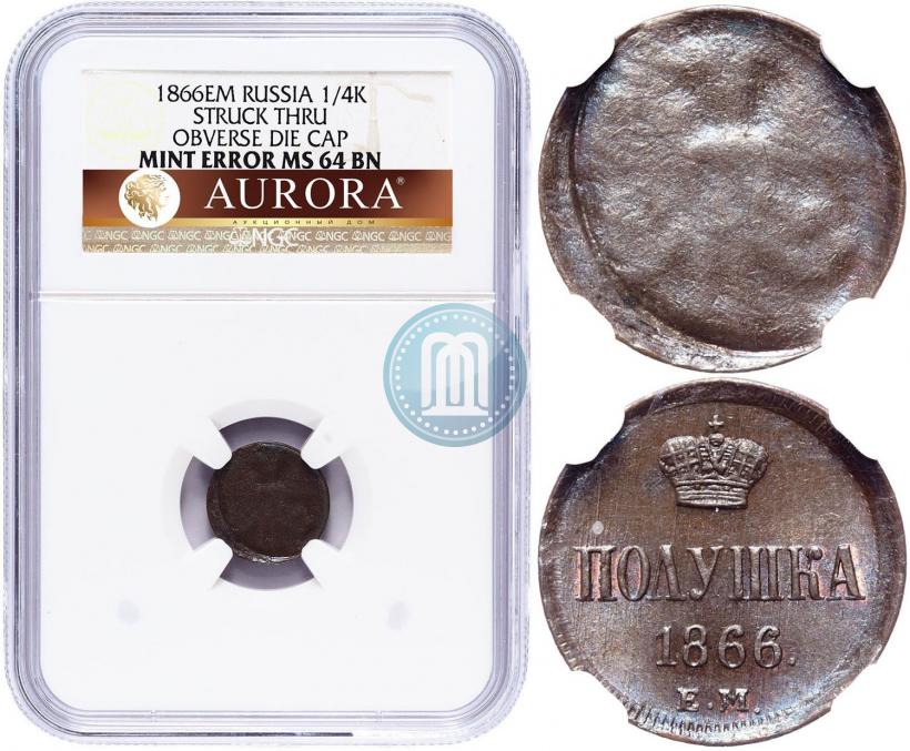 Фото Полушка 1866 года ЕМ 