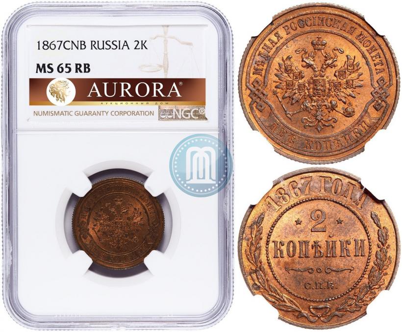 Фото 2 копейки 1867 года СПБ "Тип 1868-1881"
