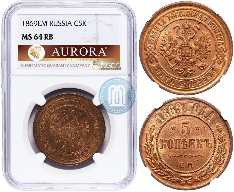 Фото 5 копеек 1869 года ЕМ 