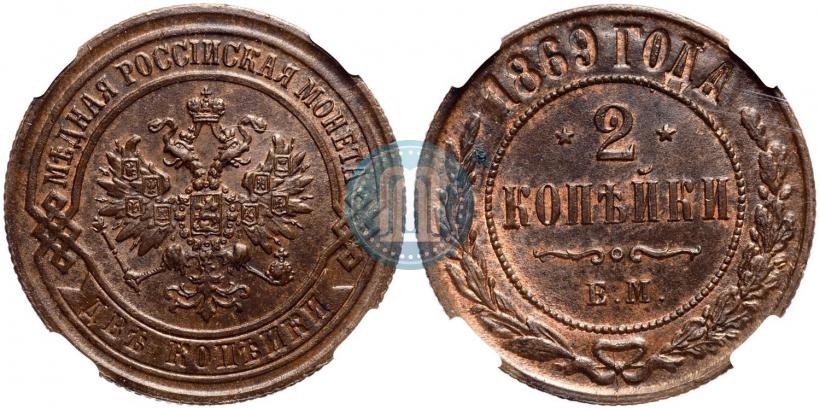 Фото 2 копейки 1869 года ЕМ 