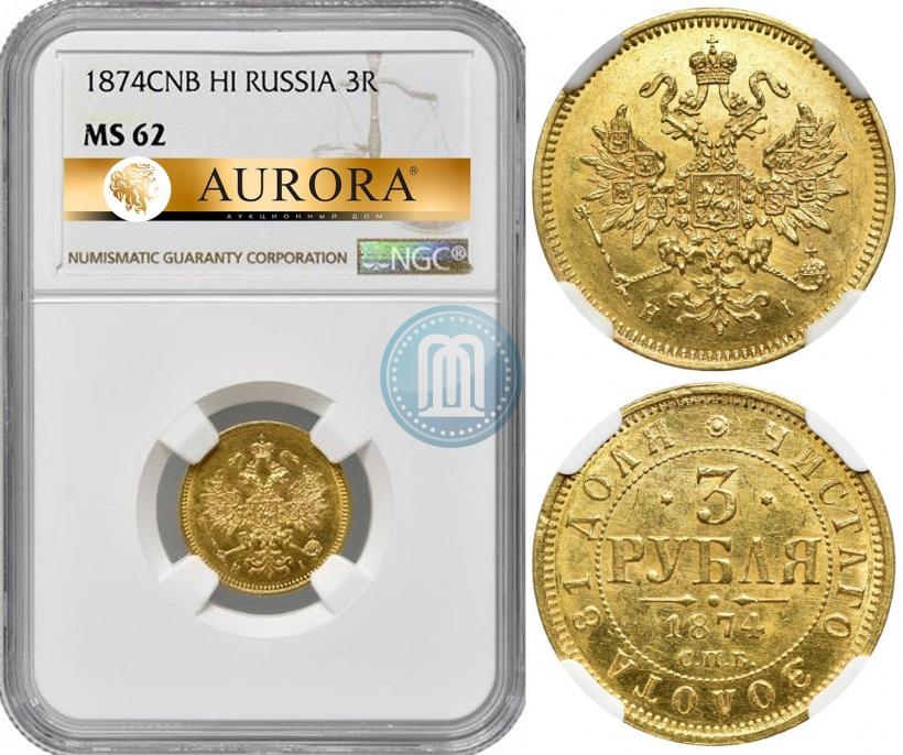 Фото 3 рубля 1874 года СПБ-HI 