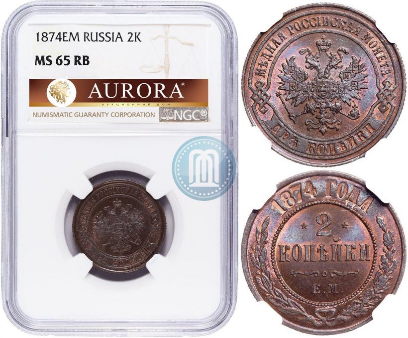 Фото 2 копейки 1874 года ЕМ 