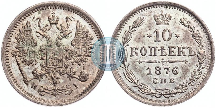 Фото 10 копеек 1876 года СПБ-HI 