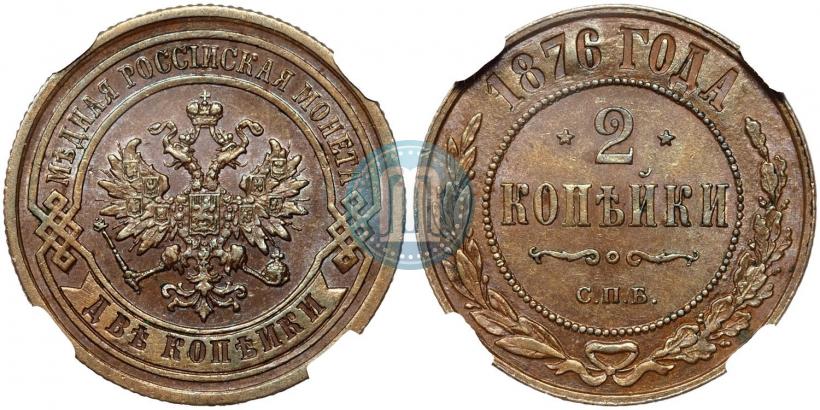 Фото 2 копейки 1876 года СПБ 