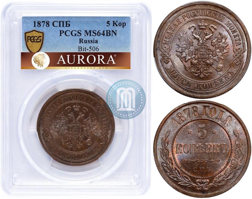 Фото 5 копеек 1878 года СПБ 
