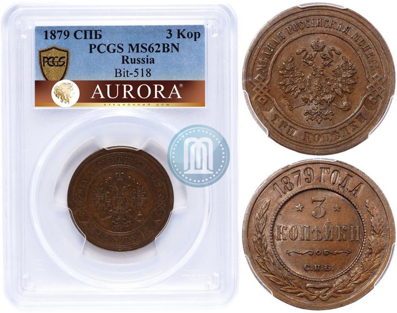 Фото 3 копейки 1879 года СПБ 