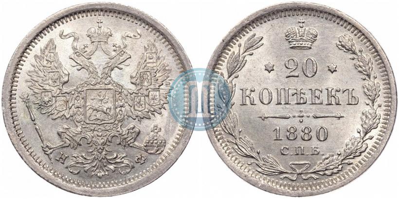 Фото 20 копеек 1880 года СПБ-НФ 