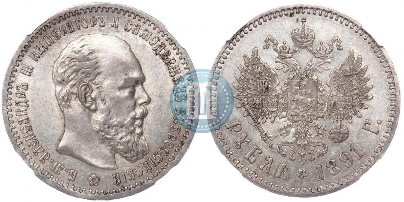Фото 1 рубль 1891 года (АГ) 