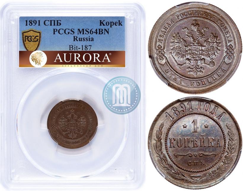 Фото 1 копейка 1891 года СПБ 