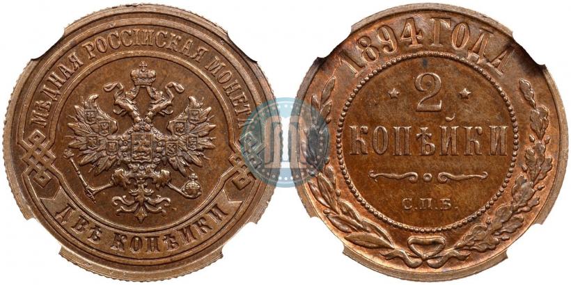 Фото 2 копейки 1894 года СПБ 