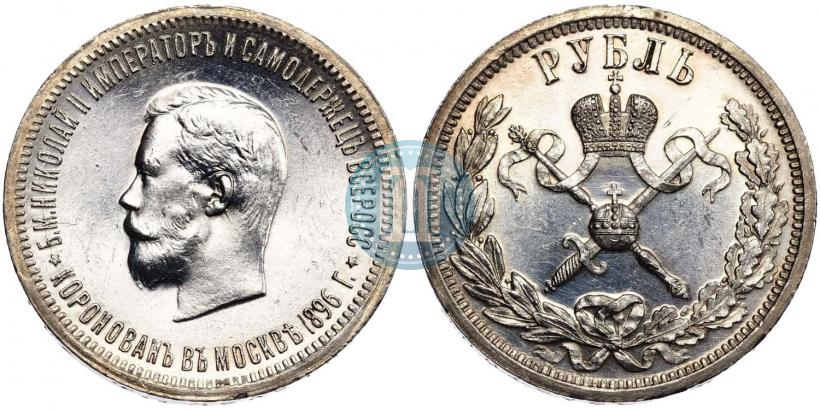 Фото 1 рубль 1896 года (АГ) "В память коронации Императора Николая II"