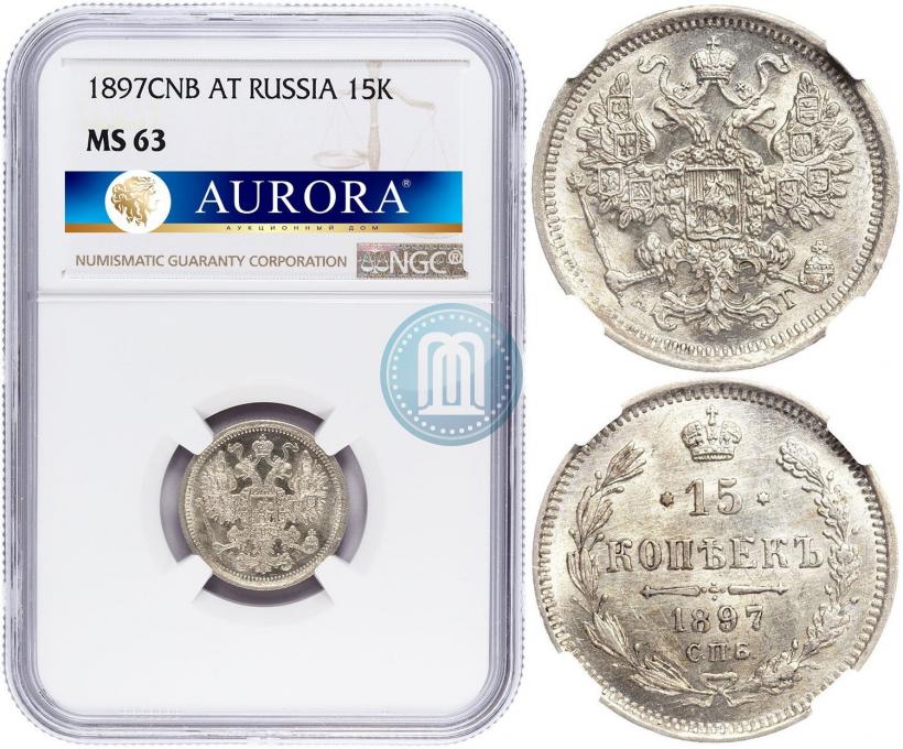 Фото 15 копеек 1897 года СПБ-АГ 