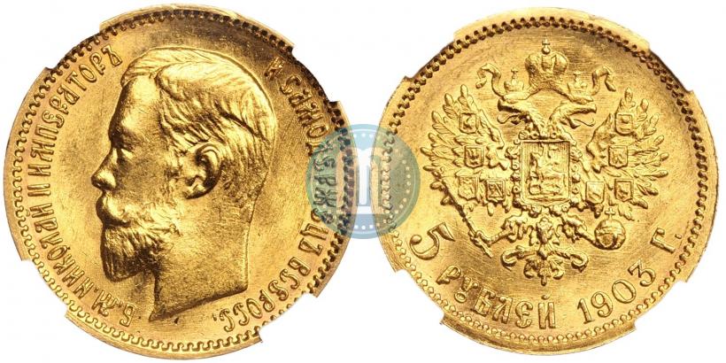 Фото 5 рублей 1903 года (АР) 