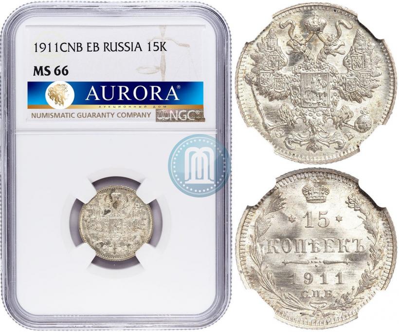 Фото 15 копеек 1911 года СПБ-ЭБ 