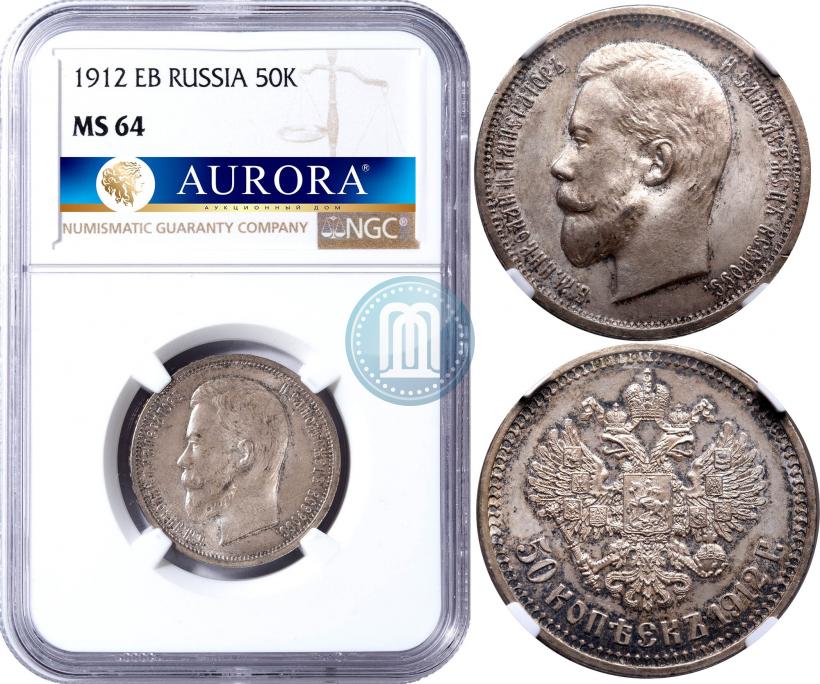 Фото 50 копеек 1912 года (ЭБ) 