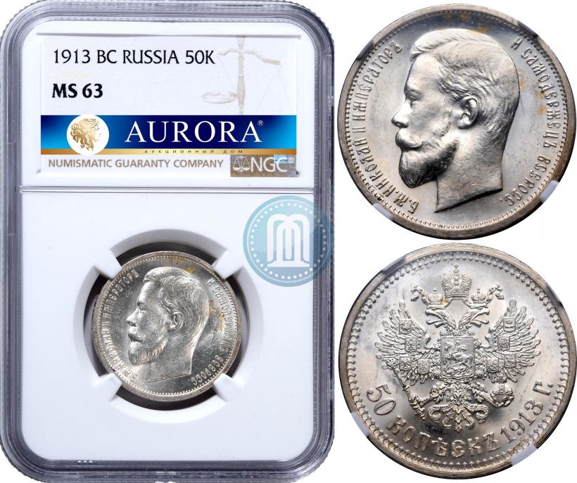 Фото 50 копеек 1913 года (ВС) 