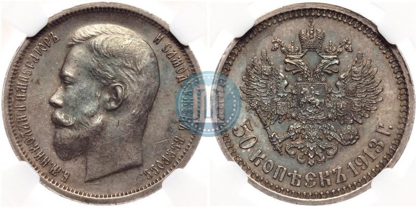 Фото 50 копеек 1913 года (ВС) 