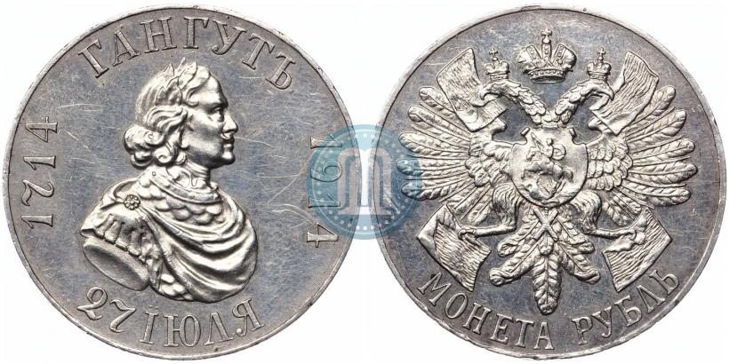 Фото 1 рубль 1914 года (ВС) "В память 200-летия Гангутского сражения"