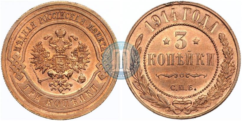 Фото 3 копейки 1914 года СПБ 
