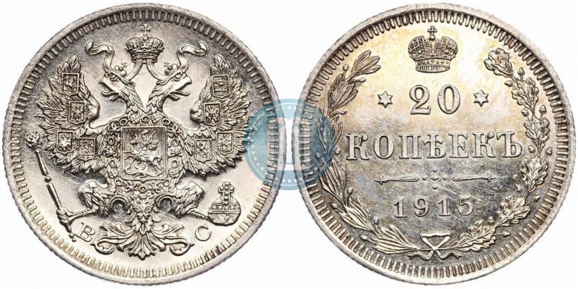 Фото 20 копеек 1915 года ВС 